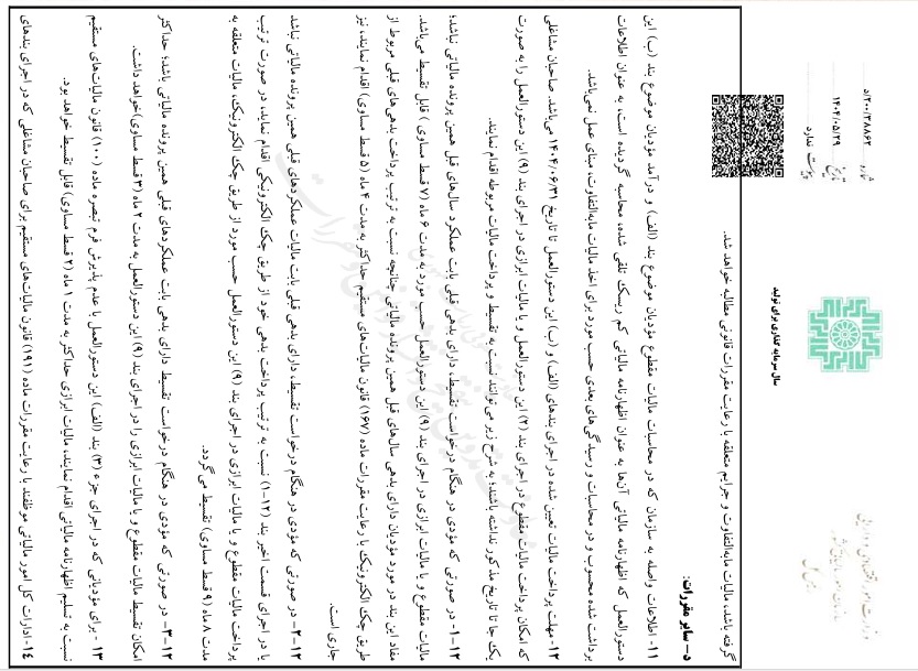 توافق مالیاتی 1403